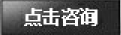 点击咨询.png